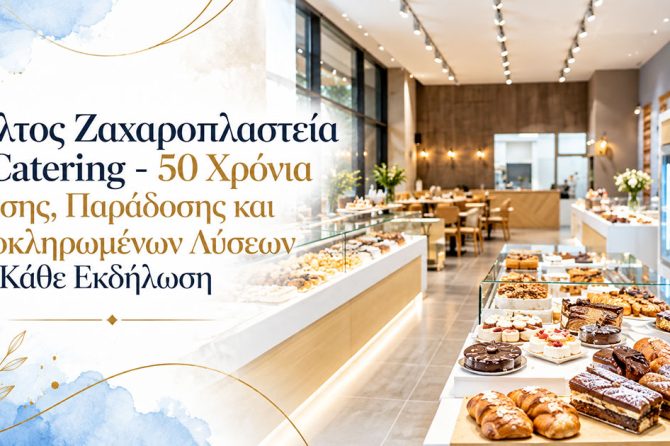 Μίλτος Ζαχαροπλαστεία & Catering - 50 Χρόνια Γεύσης, Παράδοσης και Ολοκληρωμένων Λύσεων για Κάθε Εκδήλωση