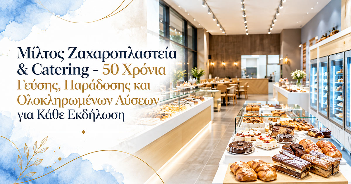 Μίλτος Ζαχαροπλαστεία & Catering - 50 Χρόνια Γεύσης, Παράδοσης και Ολοκληρωμένων Λύσεων για Κάθε Εκδήλωση