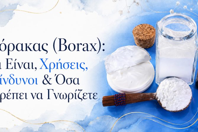 Βόρακας (Borax): Τι Είναι, Χρήσεις, Κίνδυνοι & Όσα Πρέπει να Γνωρίζετε
