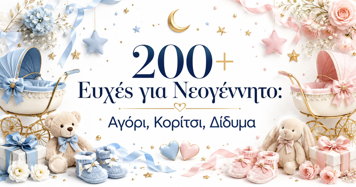 Homepage (12/22) 200+ Ευχές για Νεογέννητο: Αγόρι, Κορίτσι, Δίδυμα