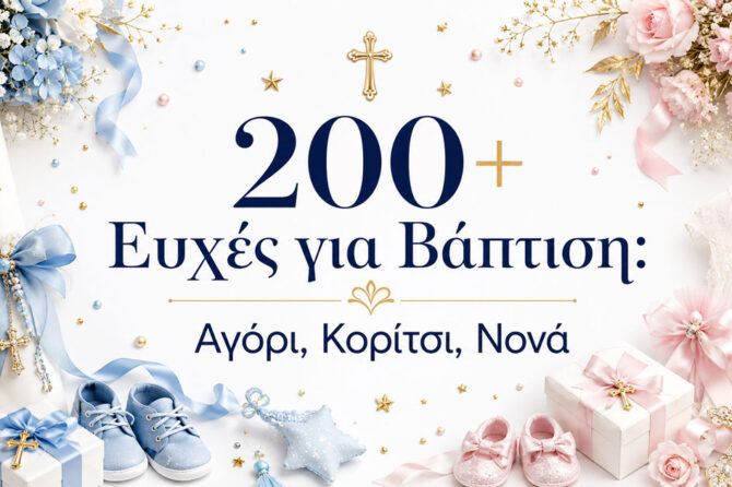 200+ Ευχές για Βάπτιση: Αγόρι, Κορίτσι, Δίδυμα, Νονά