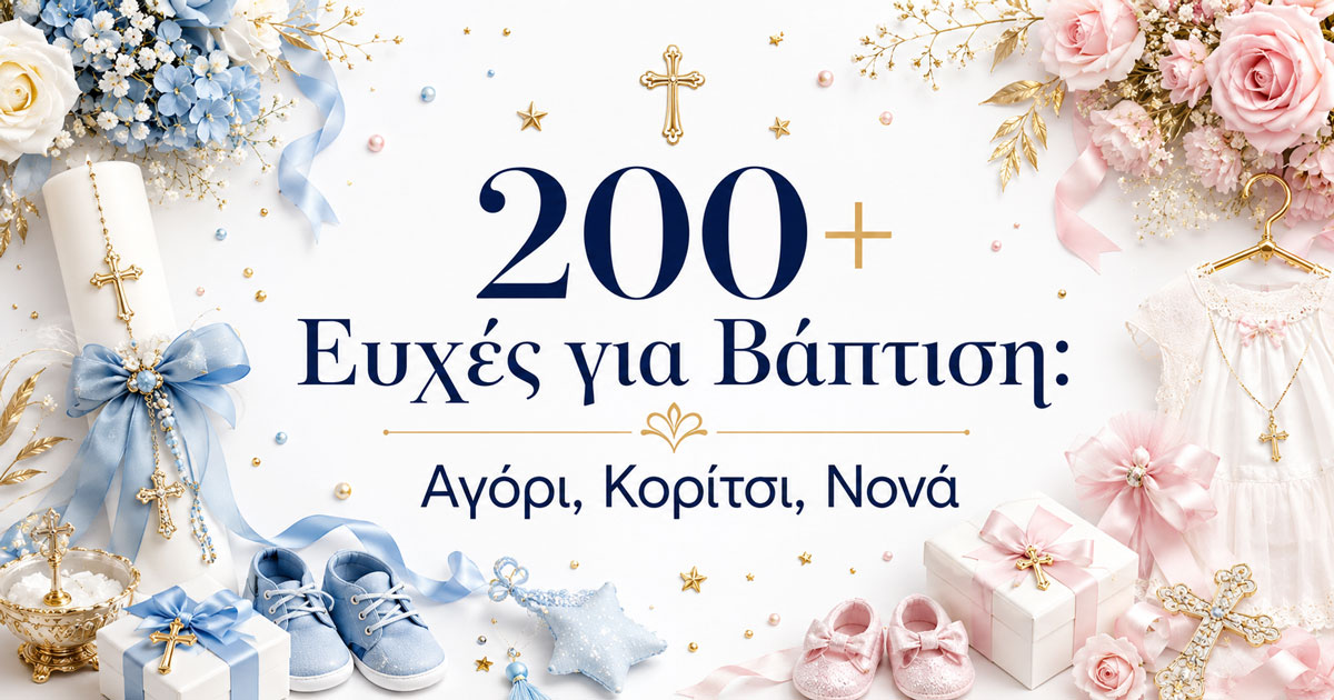 Homepage (12/22) 200+ Ευχές για Βάπτιση: Αγόρι, Κορίτσι, Δίδυμα, Νονά