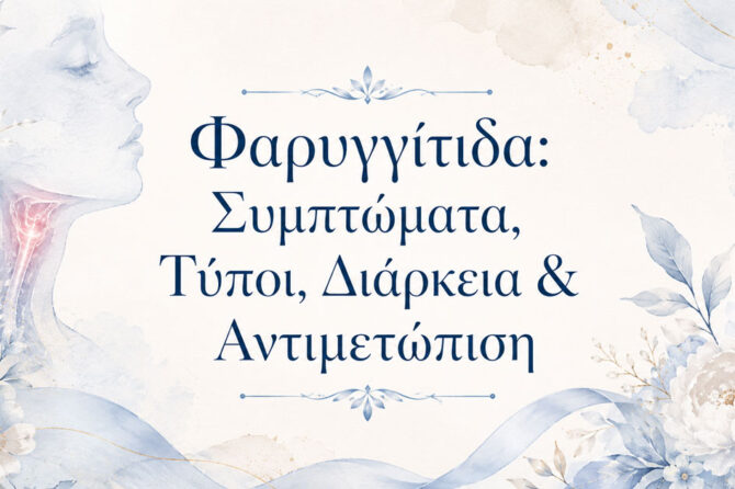 Φαρυγγίτιδα: Συμπτώματα, Τύποι, Διάρκεια & Αντιμετώπιση