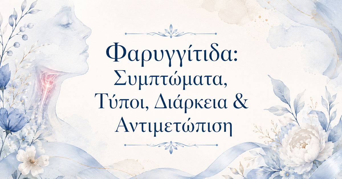 Φαρυγγίτιδα: Συμπτώματα, Τύποι, Διάρκεια & Αντιμετώπιση