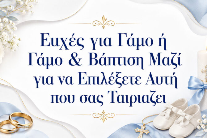Ευχές για Γάμο ή Γάμο & Βάπτιση Μαζί για να Επιλέξετε Αυτή που σας Ταιριάζει