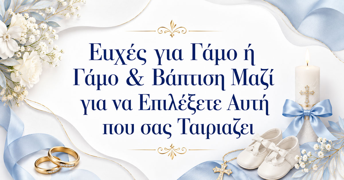 Homepage (12/22) Ευχές για Γάμο ή Γάμο & Βάπτιση Μαζί για να Επιλέξετε Αυτή που σας Ταιριάζει