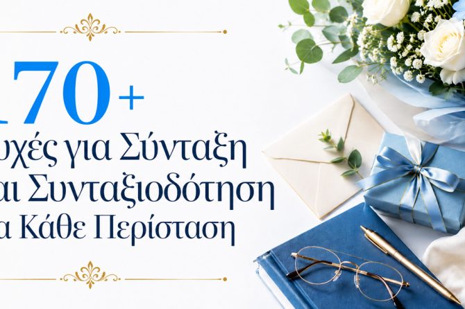170+ Ευχές για Σύνταξη και Συνταξιοδότηση για Κάθε Περίσταση