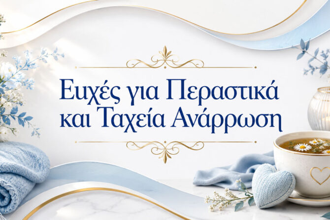 160+ Ευχές για Περαστικά και Ταχεία Ανάρρωση
