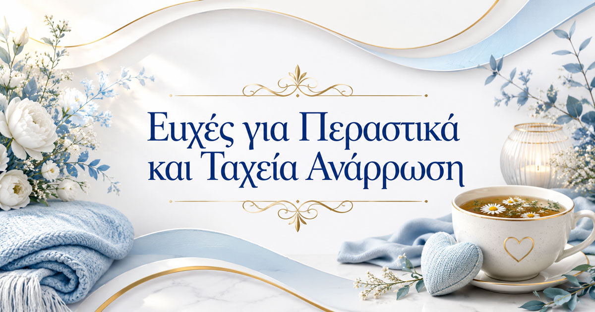 Homepage (12/22) 160+ Ευχές για Περαστικά και Ταχεία Ανάρρωση