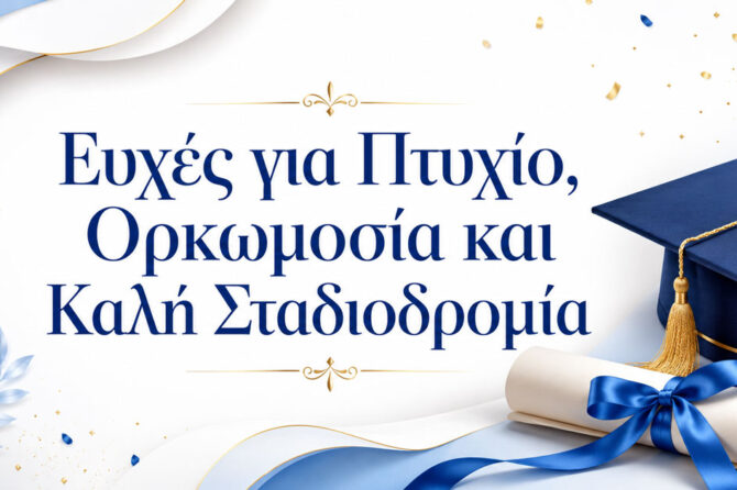 120+ Ευχές για Πτυχίο, Ορκωμοσία και Καλή Σταδιοδρομία