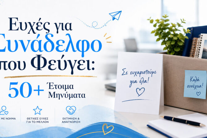 Ευχές για Συνάδελφο που Φεύγει: 50+ Έτοιμα Μηνύματα