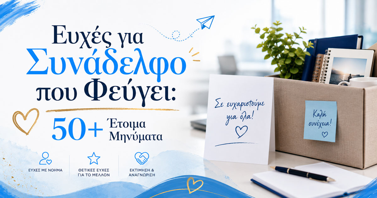 Homepage (12/22) Ευχές για Συνάδελφο που Φεύγει: 50+ Έτοιμα Μηνύματα