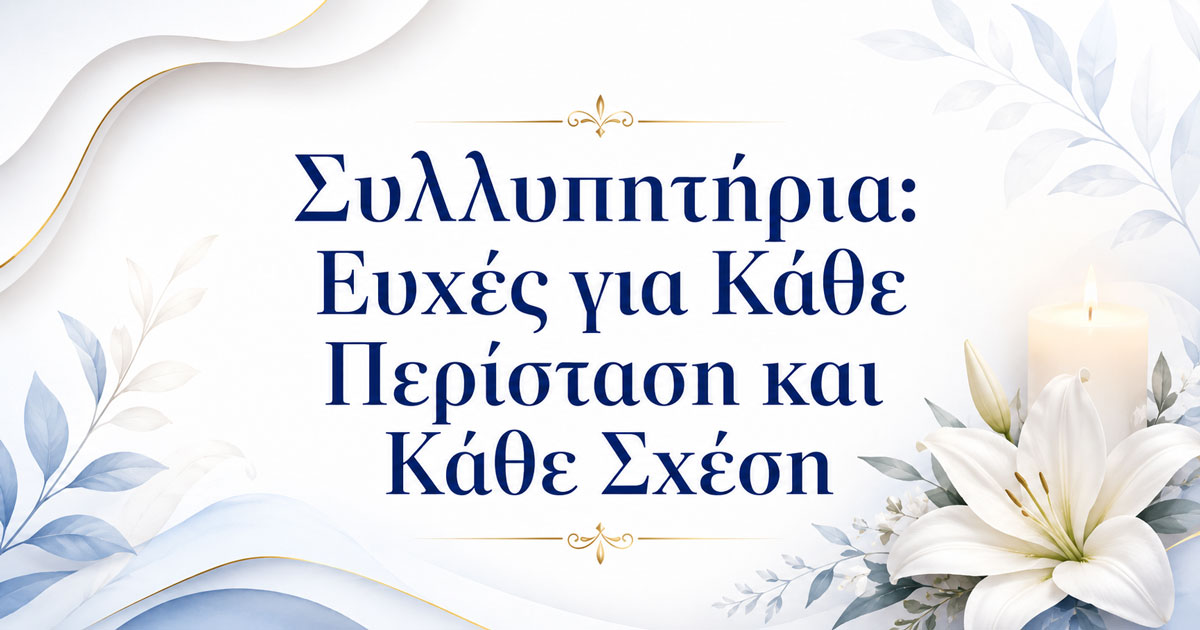 Συλλυπητήρια: 80+ Ευχές για Κάθε Περίσταση και Κάθε Σχέση