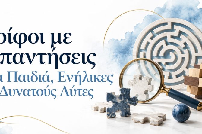 Γρίφοι με Απαντήσεις για Παιδιά, Ενήλικες & Δυνατούς Λύτες