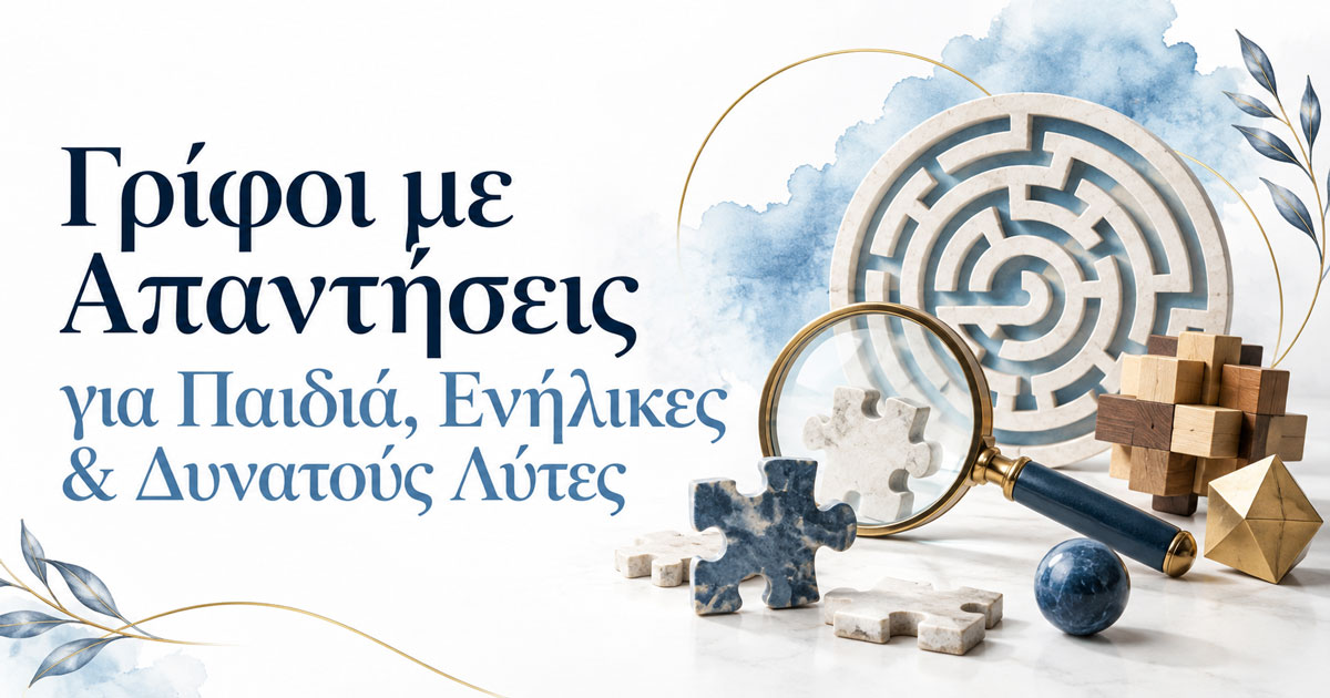 Homepage (12/22) Γρίφοι με Απαντήσεις για Παιδιά, Ενήλικες & Δυνατούς Λύτες