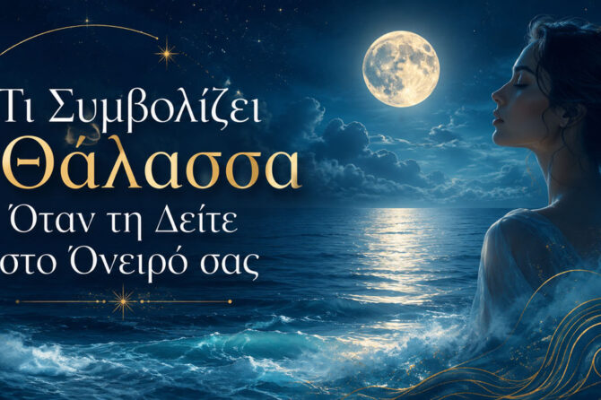 Τι Συμβολίζει η Θάλασσα Όταν τη Δείτε στο Όνειρό σας (Ονειροκρίτης)