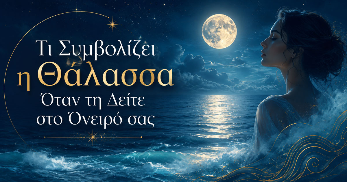 Homepage (12/22) Τι Συμβολίζει η Θάλασσα Όταν τη Δείτε στο Όνειρό σας (Ονειροκρίτης)