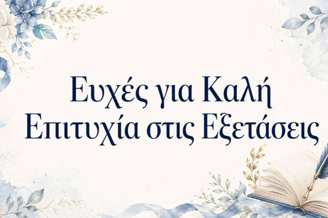 Ευχές για Καλή Επιτυχία στις Εξετάσεις - 150+ Μηνύματα και Ιδέες