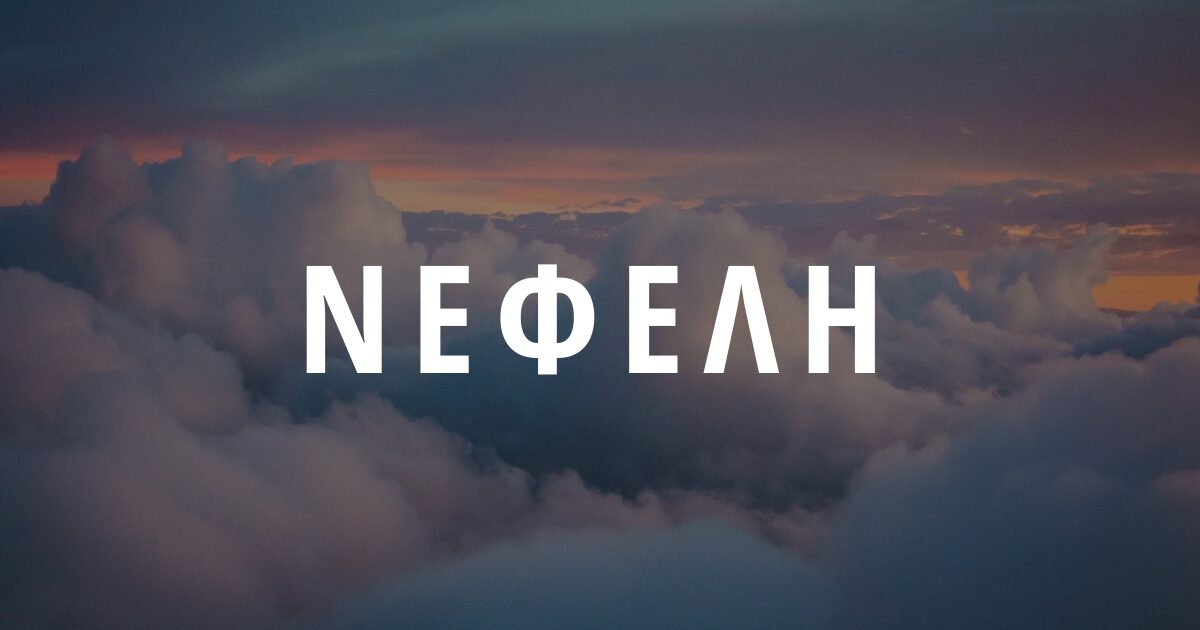 Τι Συμβολίζει το Όνομα Νεφέλη - Μυθολογική Καταγωγή