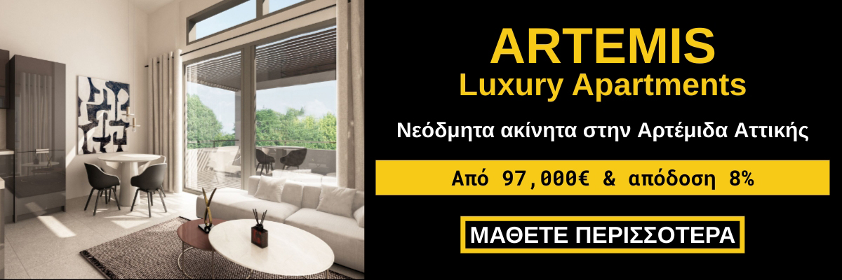 Πολυτελή Διαμερίσματα ARTEMIS