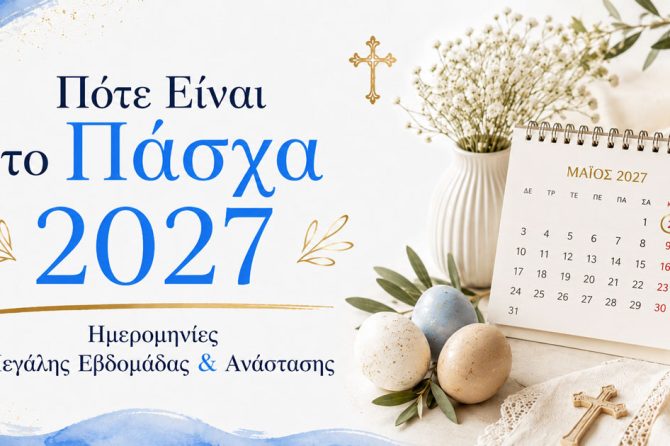 Πότε Είναι το Πάσχα 2027 - Ημερομηνίες Μεγάλης Εβδομάδας & Ανάστασης