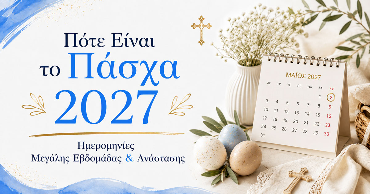 Πότε Είναι το Πάσχα 2027 - Ημερομηνίες Μεγάλης Εβδομάδας & Ανάστασης
