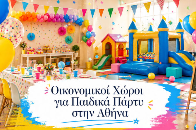 Οικονομικοί Χώροι για Παιδικά Πάρτυ στην Αθήνα [2026]