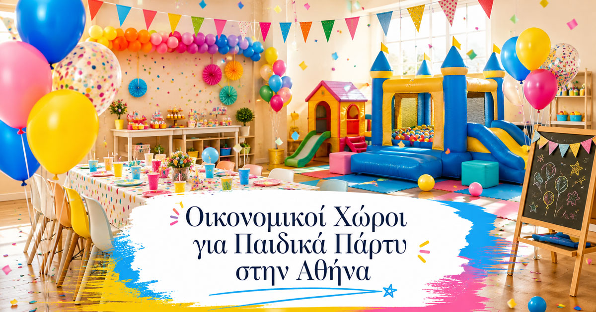 Οικονομικοί Χώροι για Παιδικά Πάρτυ στην Αθήνα [2026]