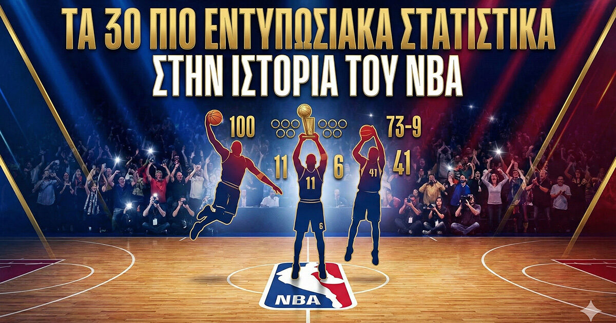 Τα 30 Πιο Εντυπωσιακά Στατιστικά στην Ιστορία του NBA