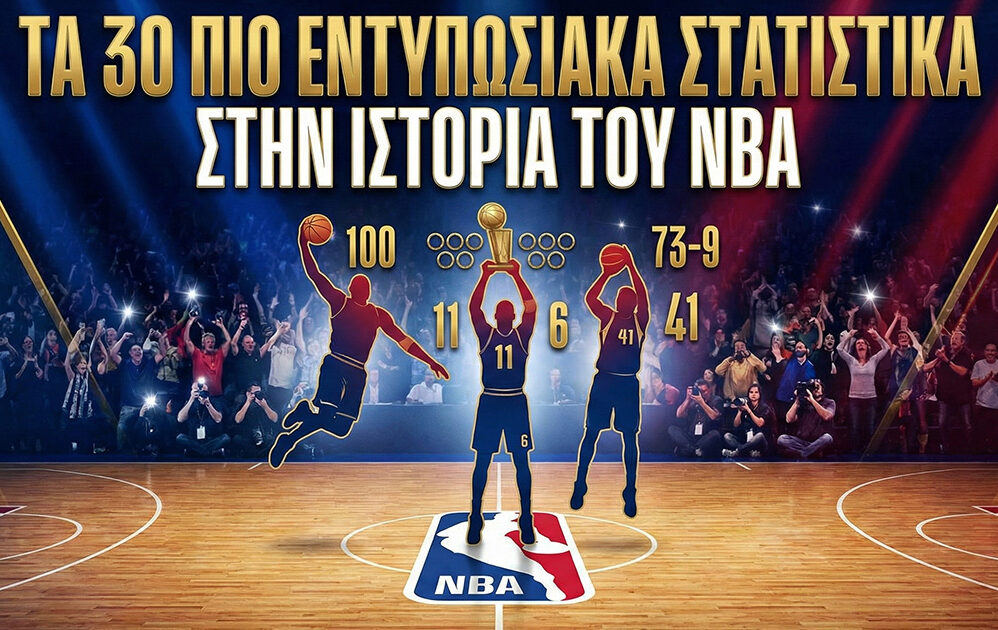 Τα 30 Πιο Εντυπωσιακά Στατιστικά στην Ιστορία του NBA