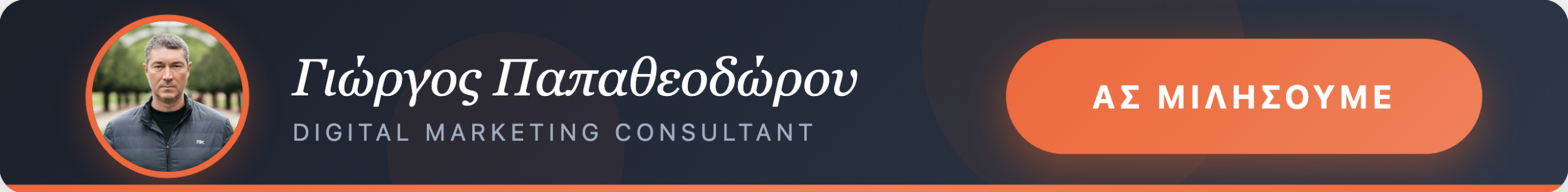 Γιώργος Παπαθεοδώρου - Digital Marketing Consultant