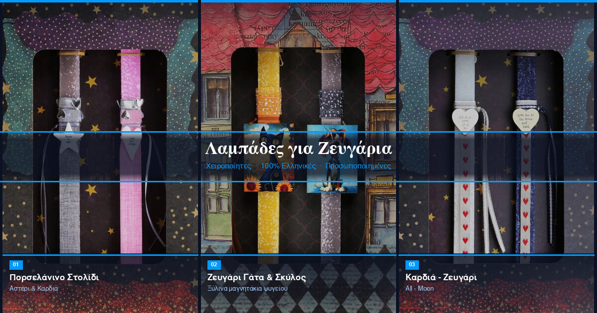 Λαμπάδες για Ζευγάρια 2026: Οι πιο Ξεχωριστές Επιλογές για το Πάσχα