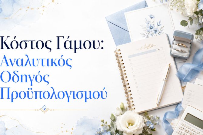 Κόστος Γάμου στην Ελλάδα το 2026: Αναλυτικός Οδηγός Προϋπολογισμού