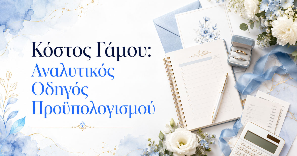 Κόστος Γάμου στην Ελλάδα το 2026: Αναλυτικός Οδηγός Προϋπολογισμού