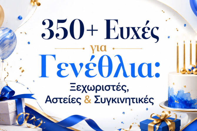 350+ Ευχές για Γενέθλια: Ξεχωριστές, Αστείες & Συγκινητικές