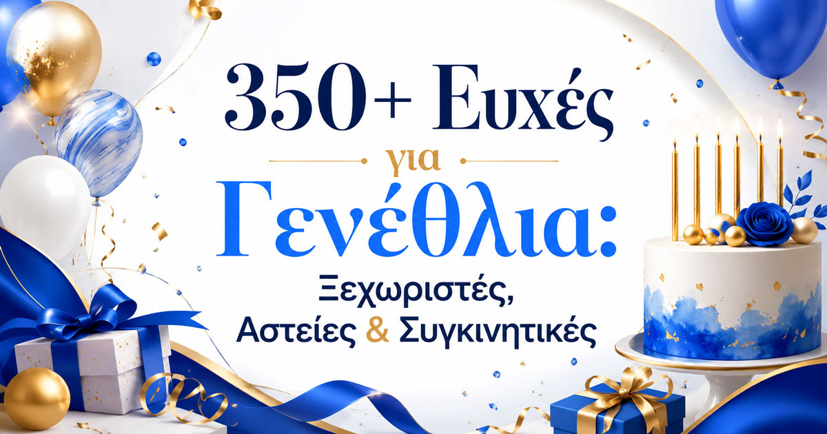 Homepage (12/22) 350+ Ευχές για Γενέθλια: Ξεχωριστές, Αστείες & Συγκινητικές