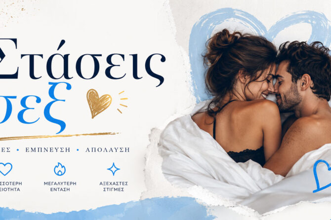 Στάσεις Sex: Ο Πλήρης Οδηγός για Κάθε Ζευγάρι