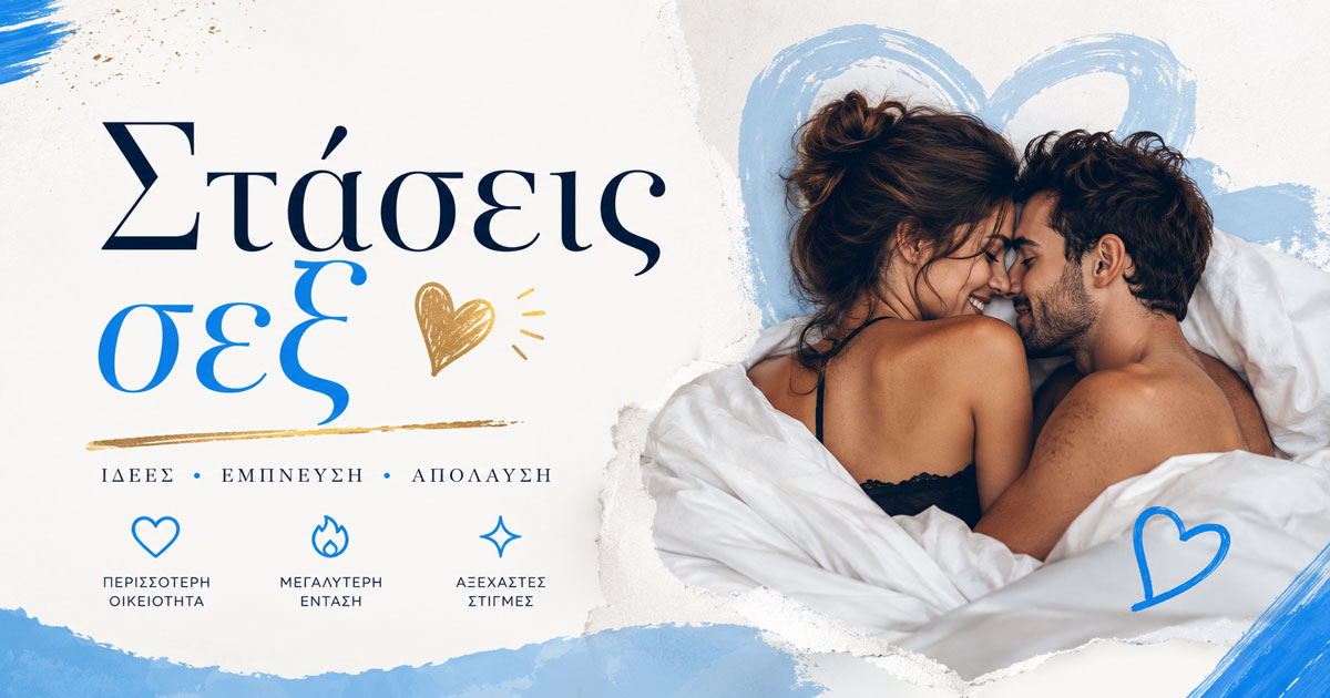 Homepage (12/22) Στάσεις Sex: Ο Πλήρης Οδηγός για Κάθε Ζευγάρι