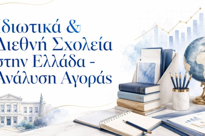 Τα Καλύτερα Ιδιωτικά - Διεθνή Σχολεία στην Ελλάδα - Ανάλυση της Αγοράς
