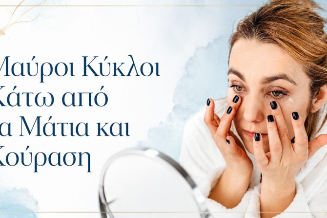 Μαύροι Κύκλοι Κάτω από τα Μάτια και Κούραση