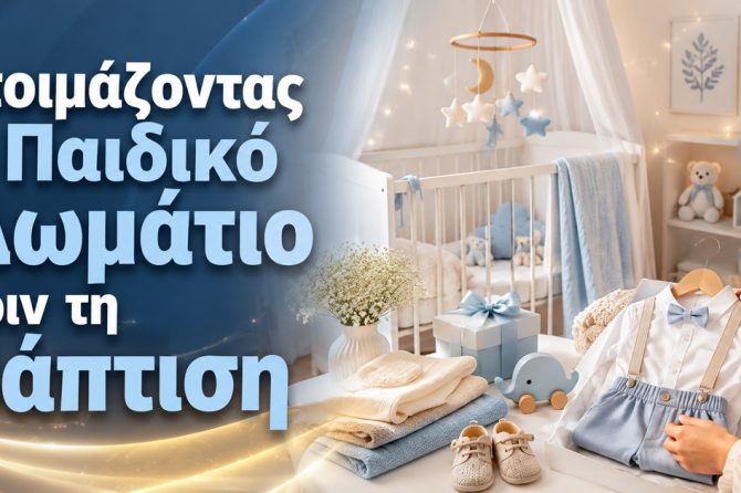 Ετοιμάζοντας το Παιδικό Δωμάτιο πριν τη Βάπτιση: 7 Πρακτικές Αλλαγές