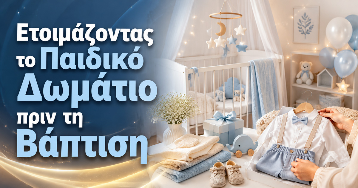 Ετοιμάζοντας το Παιδικό Δωμάτιο πριν τη Βάπτιση: 7 Πρακτικές Αλλαγές