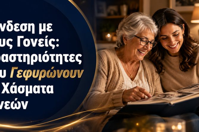 Σύνδεση με τους Γονείς: Δραστηριότητες που Γεφυρώνουν τα Χάσματα Γενεών